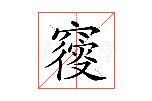 𥨝