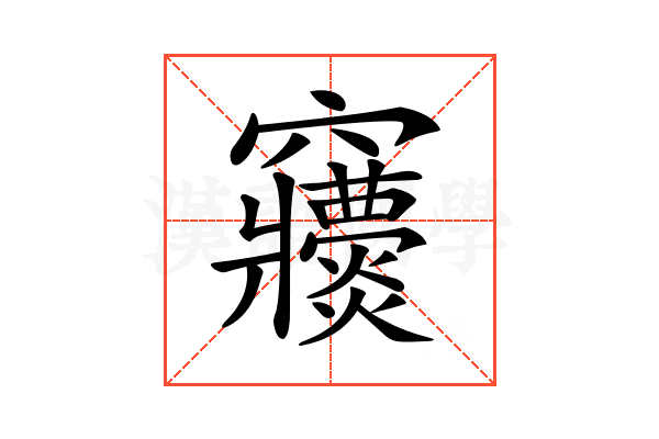 𥩒