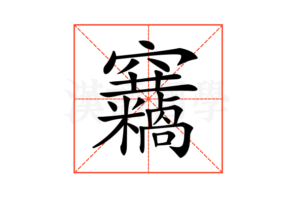 𥩓
