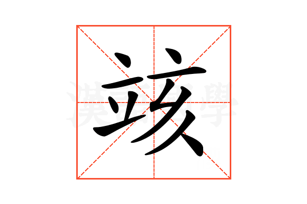 𥩲