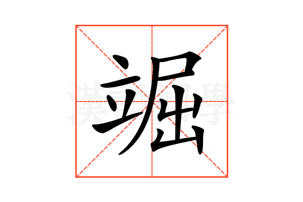 𥪊