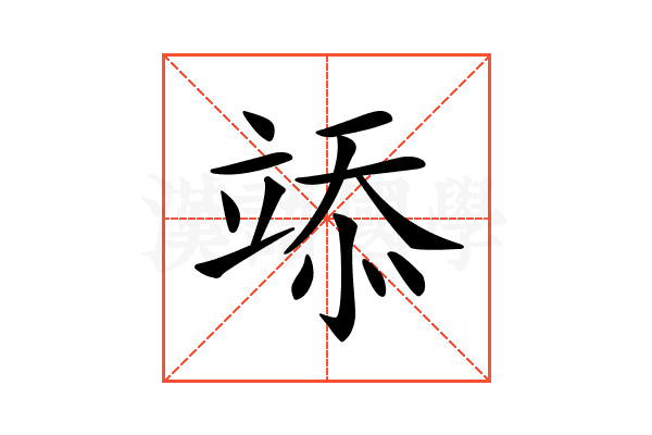 𥪌