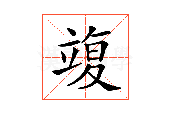 𥪚