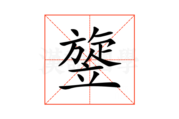 𥪱
