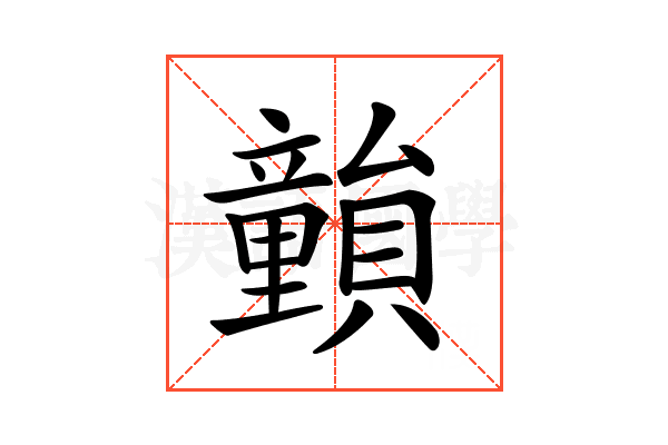 𥫎