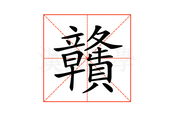 𥫔