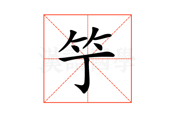 𥫙