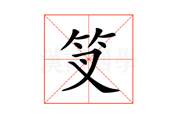 𥫢