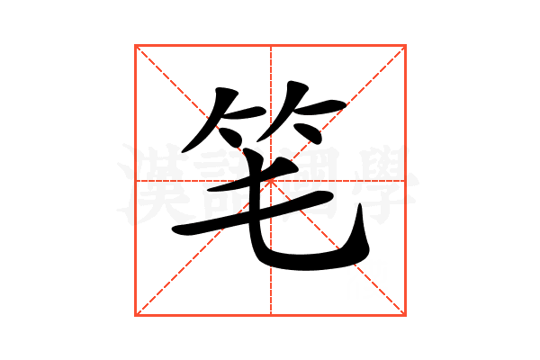 𥫬