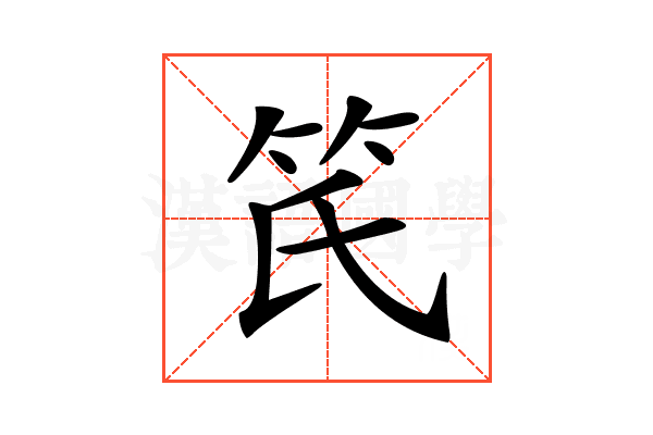 𥫽