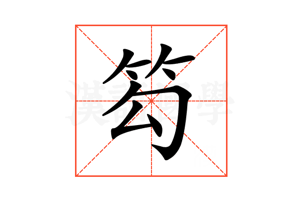 𥬉