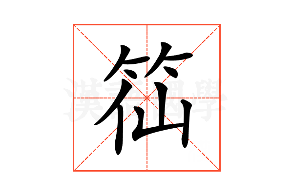 𥬍