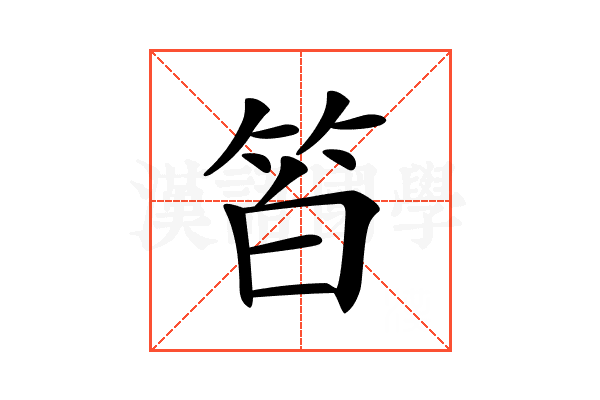 𥬝