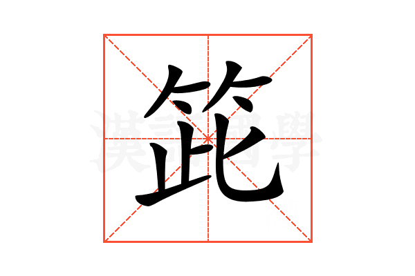 𥬳