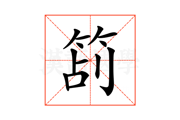 𥭔