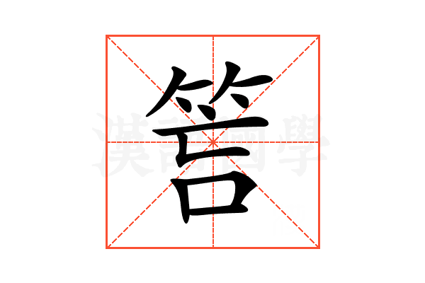 𥭚