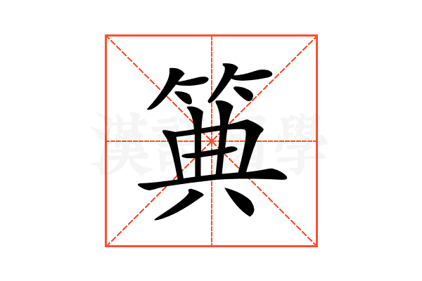 𥮏