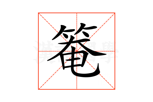 𥯃