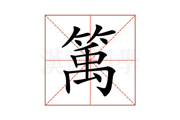 𥯔