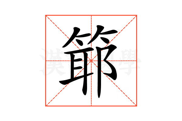 𥯘