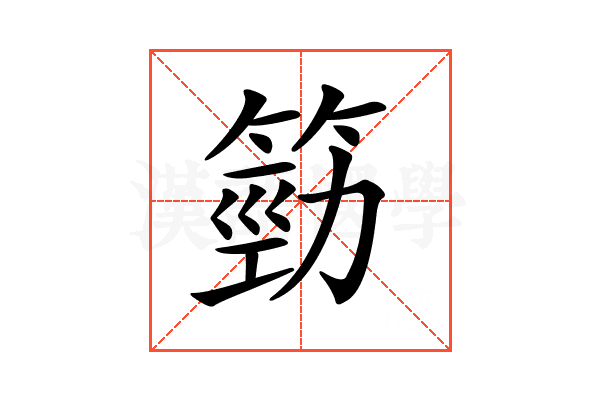 𥯙