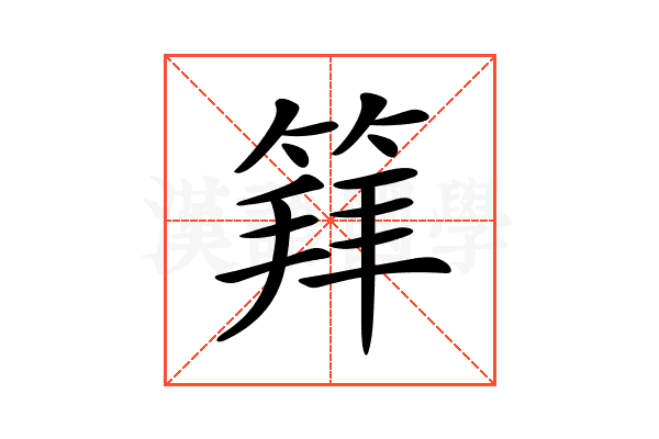 𥯟