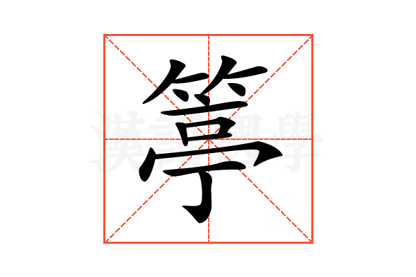 𥯢