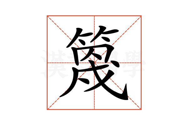 𥯣