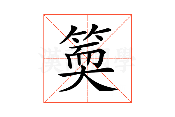 𥯬