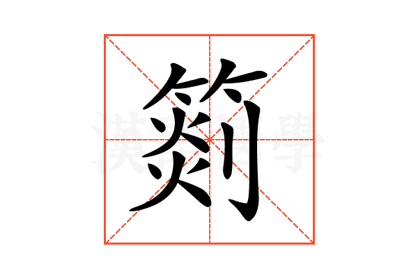 𥰨