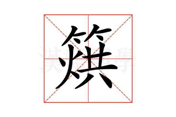 𥰲