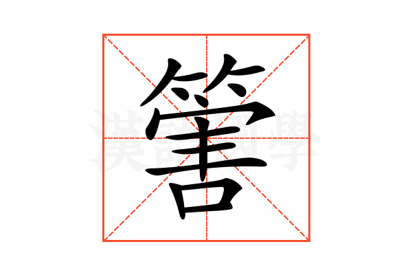𥰶