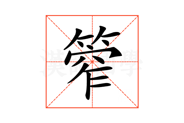 𥰾