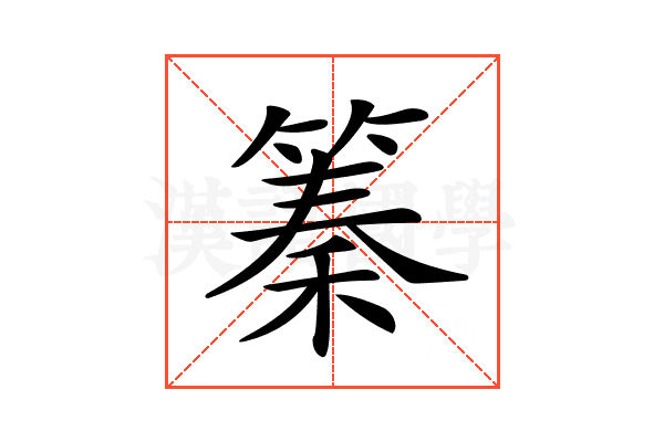 𥱧