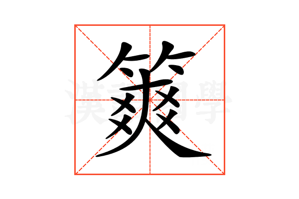 𥱶