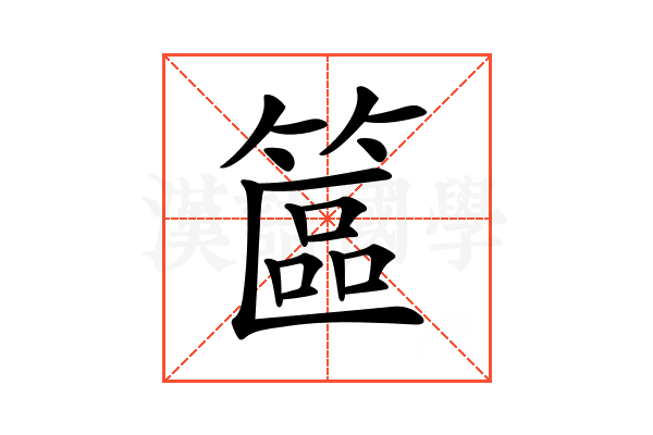 𥱸