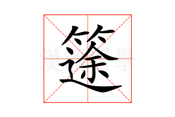 𥱻