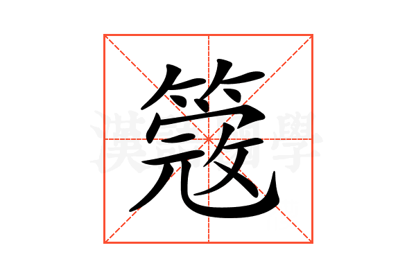 𥲃