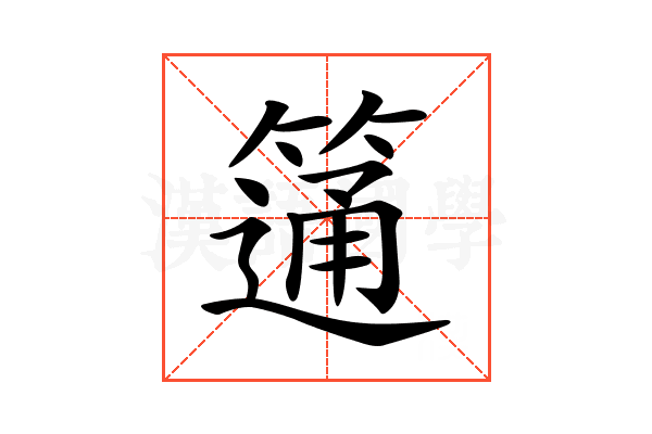 𥲆
