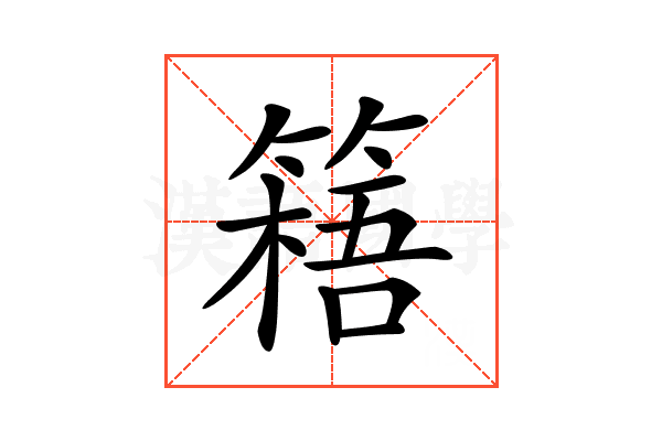 𥲐