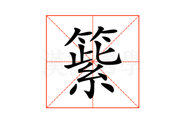 𥲕