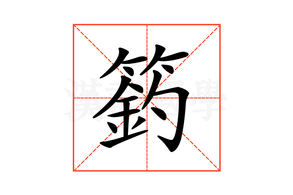 𥲟