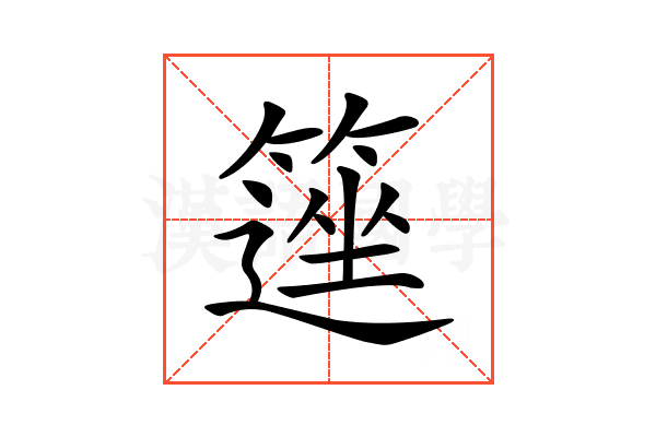 𥲽
