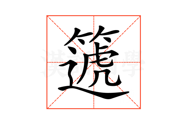 𥳠