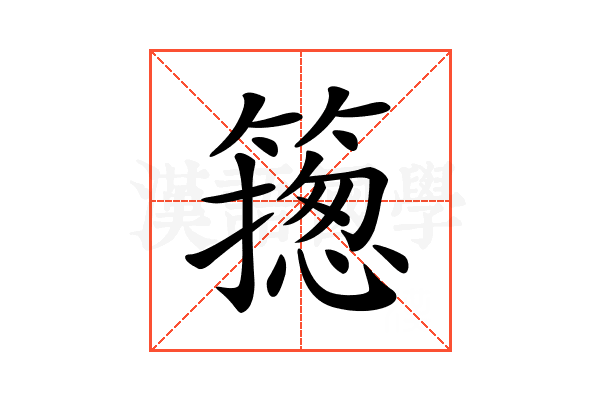 𥳺