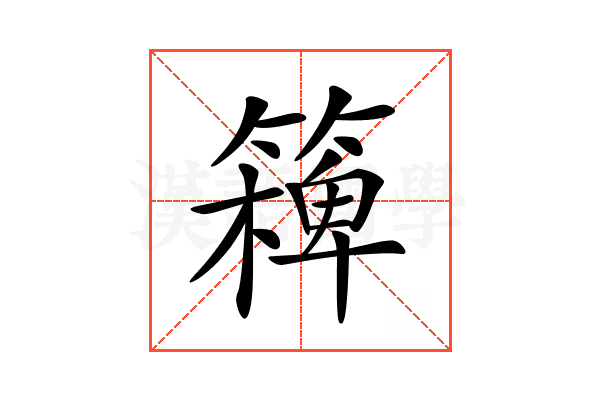 𥴖