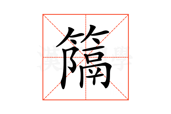𥴩