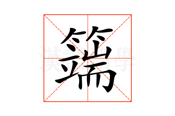 𥵣