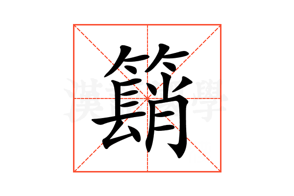 𥵦