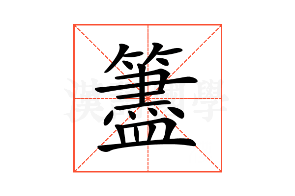 𥵧